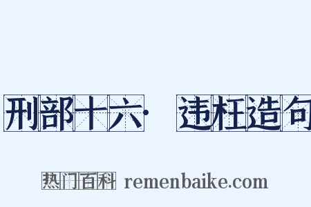 刑部十六·违枉造句是什么意思的图片